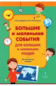 Большие и маленькие события для больших и маленьких людей. Методическое пособие / Шадрина Наталья Максимовна, Кислицина Анастасия Викторовна