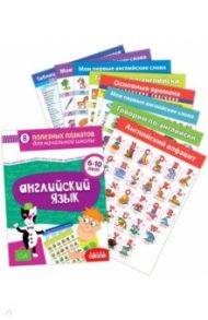 Комплект плакатов. Английский язык. Для детей 6-10 лет