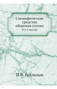 Специфические средства общения глухих. В 4-х частях