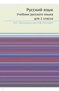 Русский язык. 1 класс. Учебник / Закожурникова Мария Леонидовна, Костенко Фина Дмитриевна, Рождественский Николай Сергеевич