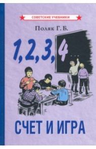 1, 2, 3, 4... Счёт и игра (1928) / Поляк Григорий Борисович