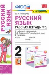 Русский язык. 2 класс. Рабочая тетрадь. К учебнику Л.Ф. Климановой. В 2-х частях. Часть 1 / Тихомирова Елена Михайловна