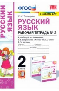 Русский язык. 2 класс. Рабочая тетрадь. К учебнику Л.Ф. Климановой. В 2-х частях. Часть 2 / Тихомирова Елена Михайловна