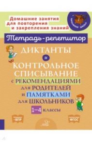 Диктанты и контрольное списывание с рекомендациями для родителей и памятки для школьников. 1-4 класс / Селиванова Марина Станиславовна