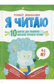 Тренажёр дошкольника. Я читаю. Для детей 4-5 лет / Шепелевич Анастасия П.