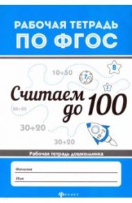 Считаем до 100 / Белых В. А.