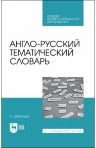 Англо-русский тематический словарь. Учебно-практическое пособие для СПО / Шматкова Лаура