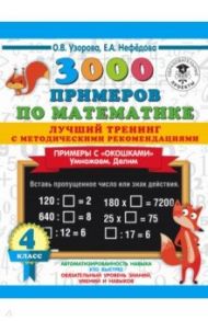 Математика. 4 класс. 3000 примеров. Лучший тренинг. Умножаем. Делим. Примеры с "окошками" / Узорова Ольга Васильевна, Нефёдова Елена Алексеевна