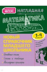 Наглядная математика. 1-4 класс. Новый справочник младшего школьника / Пожилова Елена Олеговна