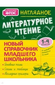 Наглядное литературное чтение. 1-4 класс. Новый справочник младшего школьника / Куликова Ольга Николаевна