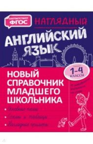 Наглядный английский язык. 1-4 класс. Новый справочник младшего школьника / Хацкевич Мария Александровна