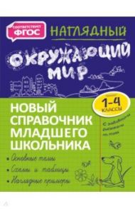 Наглядный окружающий мир. 1-4 класс. Новый справочник младшего школьника / Горохова Анна Михайловна