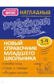 Наглядный русский язык. 1-4 класс. Новый справочник младшего школьника / Аликина Татьяна Васильевна