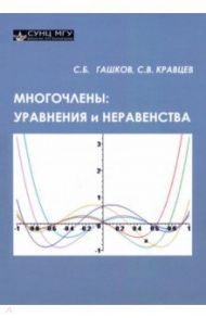 Многочлены. Уравнения и неравенства / Гашков Сергей Борисович, Кравцев Сергей Владимирович