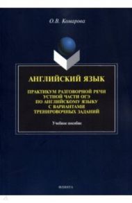 Английский язык. Практикум разговорной речи устной части ОГЭ с вариантами тренировочных заданий / Комарова Ольга Владимировна