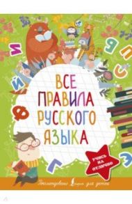 Все правила русского языка / Алексеев Филипп Сергеевич