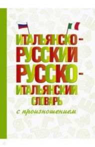 Итальянско-русский русско-итальянский словарь с произношением / Матвеев Сергей Александрович