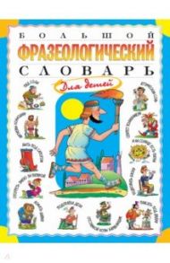 Большой фразеологический словарь для детей / Розе Татьяна Владиславовна