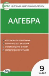 Алгебра. 9 класс. Контрольно-измерительные материалы