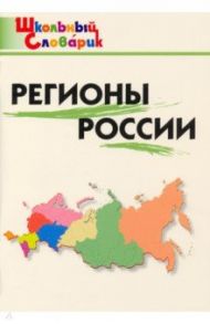 Регионы России