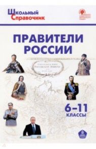 Правители России. 6–11 классы