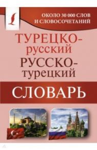 Турецко-русский русско-турецкий словарь