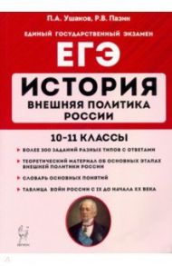 ЕГЭ. История. 10-11 классы. Внешняя политика России / Ушаков Петр Афанасьевич, Пазин Роман Викторович