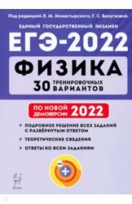 ЕГЭ 2022. Физика. 30 тренировочных вариантов по демоверсии 2022 года / Монастырский Лев Михайлович, Безуглова Галина Сергеевна, Джужук Игорь Иванович