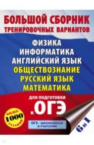 ОГЭ. Большой сборник тренировочных вариантов (6 в 1).Физика. Информатика. Английский язык / Пурышева Наталия Сергеевна, Ушаков Денис Михайлович, Гудкова Лидия Михайловна