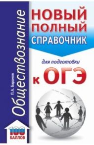 ОГЭ Обществознание. Новый полный справочник для подготовки к ОГЭ / Баранов Петр Анатольевич