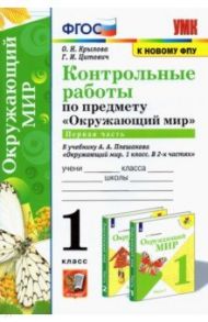 УМК Окружающий мир. 1 класс. Контрольные работы к учебнику А.А.Плешакова. В 2-х частях. Часть 1 / Крылова Ольга Николаевна, Цитович Галина Ивановна