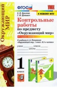 УМК Окружающий мир. 1 класс. Контрольные работы к учебнику А.А.Плешакова. В 2-х частях. Часть 2 / Крылова Ольга Николаевна, Цитович Галина Ивановна