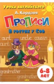 Прописи. В гостях у Сов. Для детей 6-8 лет / Кордзая Анастасия Евгеньевна