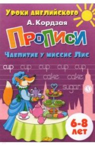 Прописи. Чаепитие у миссис Лис. Для детей 6-8 лет / Кордзая Анастасия Евгеньевна