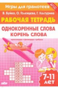 Игры для грамотеев. Однокоренные слова. Корень слова. Филворды, кроссворды, ребусы. Для детей 7-11 л / Буйко Валентина Ивановна, Голенцева Ольга Витальевна, Халтурина Галина Павловна