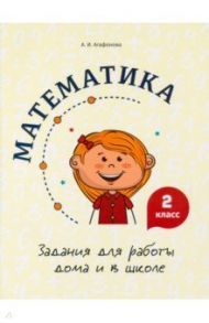 Математика. 2 класс. Задания для работы дома и в школе / Агафонова Алина Ивановна