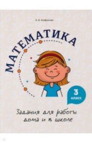 Математика. 3 класс. Задания для работы дома и в школе / Агафонова Алина Ивановна