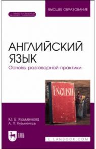 Английский язык. Основы разговорной практики. Учебник для вузов / Кузьменкова Юлия Борисовна, Кузьменков Андрей Павлович