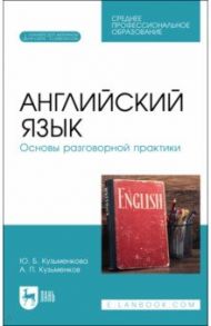 Английский язык. Основы разговорной практики. Учебник для СПО