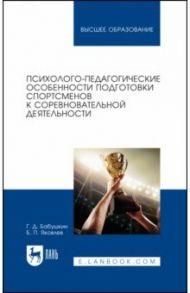 Психолого-педагогические особенности подготовки спортсменов к соревновательной деятельности / Бабушкин Геннадий Дмитриевич, Яковлев Борис Петрович