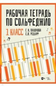 Рабочая тетрадь по сольфеджио. 1 класс. Учебное пособие / Пахомова Галина Николаевна, Рецлаф Елизавета Ивановна