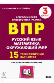 Подготовка к ВПР. 3 класс. Все предметы. 15 тренировочных вариантов. ФГОС / Кравцова Светлана Анатольевна, Уринева Светлана Александровна