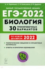 ЕГЭ-2022 Биология. 30 тренировочных вариантов по демоверсии 2022 года / Кириленко Анастасия Анатольевна, Колесников Сергей Ильич, Даденко Евгения Валерьевна