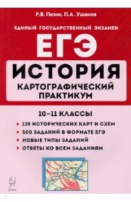 ЕГЭ История. 10-11 классы. Картографический практикум. Тетрадь-тренажер / Пазин Роман Викторович, Ушаков Петр Афанасьевич