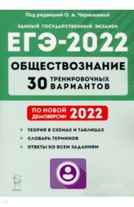 ЕГЭ-2022 Обществознание. 30 тренировочных вариантов по демоверсии 2022 года / Чернышева Ольга Александровна, Пазин Роман Викторович, Руденко Марина Николаевна