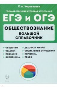 ЕГЭ и ОГЭ Обществознание. Большой справочник / Чернышева Ольга Александровна