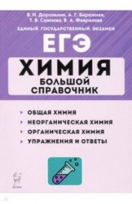 ЕГЭ Химия. Большой справочник / Доронькин Владимир Николаевич, Сажнева Татьяна Владимировна