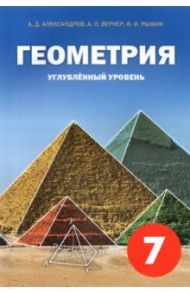 Геометрия. 7 класс. Углубленный уровень. Учебное пособие / Александров Александр Данилович, Рыжик Валерий Идельевич, Вернер Алексей Леонидович