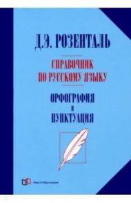 Справочник по русскому языку. Орфография и пунктуация / Розенталь Дитмар Эльяшевич