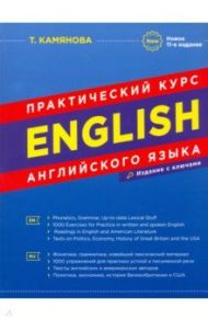 Практический курс английского языка / Камянова Татьяна Григорьевна